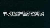 節水衛浴產品價位高 消費者“難接受”