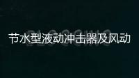 節水型液動沖擊器及風動鋼球沖擊器研究