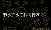 節水護水你我同行2025年“世界水日”“中國水周”主題宣傳