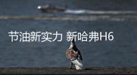 節油新實力 新哈弗H6 Coupe挑戰擁堵高峰
