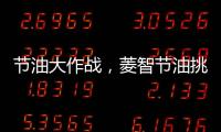 節油大作戰，菱智節油挑戰賽即將燃情啟幕