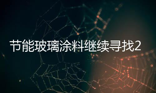節能玻璃涂料繼續尋找200萬元合作資金,行業資訊