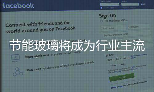節(jié)能玻璃將成為行業(yè)主流,行業(yè)資訊