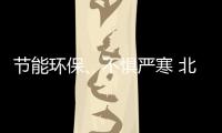 節能環保、不懼嚴寒 北汽新能源EU5三電解析