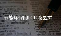 節能環保的LCD液晶拼接顯示屏帶來什么效應