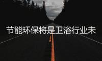 節能環保將是衛浴行業未來發展趨勢