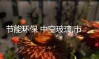 節能環保 中空玻璃,市場研究