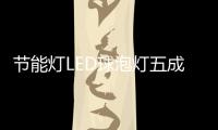 節能燈LED球泡燈五成不合格