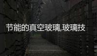 節(jié)能的真空玻璃,玻璃技術(shù)