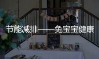 節能減排——兔寶寶健康家居在行動！