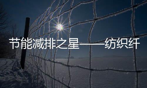 節能減排之星——紡織纖維廢料 – 材料牛