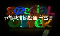 節(jié)能減排操控佳 布雷博全新雙熔鑄制動盤