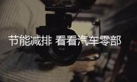 節能減排 看看汽車零部件如何“作為”