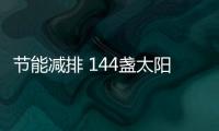 節能減排 144盞太陽能路燈照亮夜間回家路