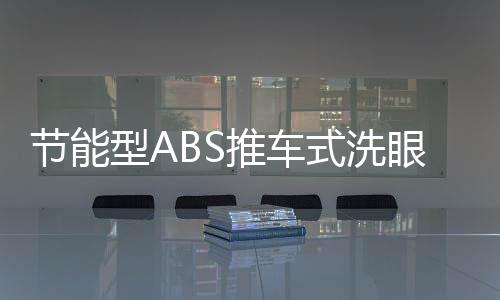 節能型ABS推車式洗眼器 移動方便