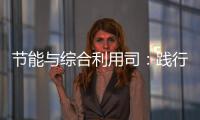 節能與綜合利用司：踐行綠色發展理念 全面推行綠色制造