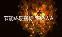 節(jié)能成硬指標(biāo) 年輕人AWE選購熱水器名單僅留統(tǒng)帥