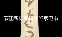 節(jié)能新標即將實施家電市場波瀾不驚