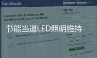 節(jié)能當(dāng)?shù)繪ED照明維持向上趨勢