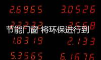 節能門窗 將環保進行到底