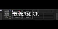 節能進化 CR