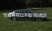 節育環可以不取?知道這些后果你就不會這么認為了
