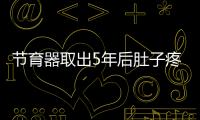 節育器取出5年后肚子疼 竟是5厘米鋼針插宮腔里