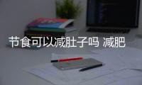 節(jié)食可以減肚子嗎 減肥不能靠節(jié)食