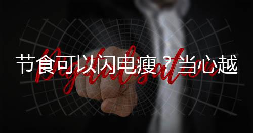 節食可以閃電瘦？當心越餓越胖！
