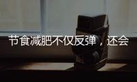 節食減肥不僅反彈，還會傷害身體，堅持這些事，有利于減肥瘦身