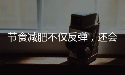 節(jié)食減肥不僅反彈，還會(huì)傷害身體，堅(jiān)持這些事，有利于減肥瘦身