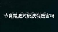 節食減肥對皮膚有傷害嗎