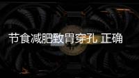 節食減肥致胃穿孔 正確的減肥方式是什么？