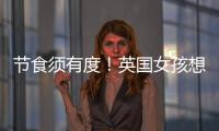 節(jié)食須有度！英國(guó)女孩想減肥過度節(jié)食竟致死