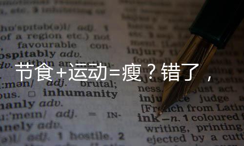 節食+運動=瘦？錯了，運動減肥得這樣吃才能更快更健康！