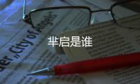 羋啟是誰