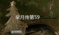 羋月傳第59
