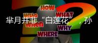 羋月并非“白蓮花”，孫儷自曝曾拒絕花式哭戲【娛樂新聞】風尚中國網