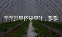 芊芊雅果杯裝果汁，款款精品，款款美味！速來咨詢吧！
