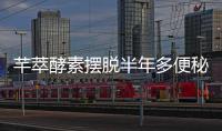 芊萃酵素擺脫半年多便秘的煩惱【健康】風尚中國網