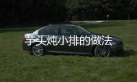 芋頭燉小排的做法