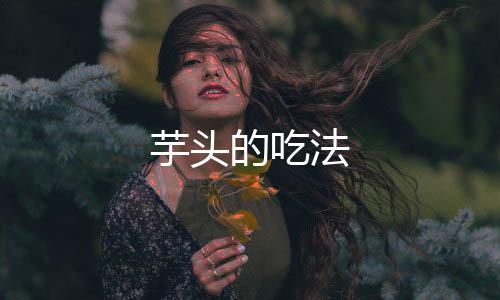 芋頭的吃法