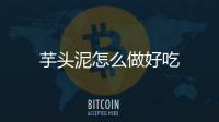 芋頭泥怎么做好吃