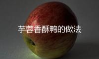 芋蓉香酥鴨的做法