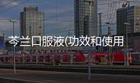 芩蘭口服液(功效和使用方法詳解)