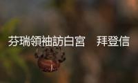 芬瑞領袖訪白宮　拜登信兩國能入北約