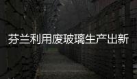 芬蘭利用廢玻璃生產出新型建材,行業資訊