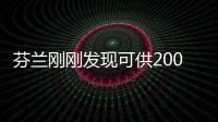芬蘭剛剛發現可供2000萬年使用的能源