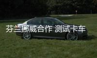 芬蘭挪威合作 測試卡車車輛結隊技術