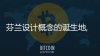 芬蘭設(shè)計概念的誕生地,圖片新聞